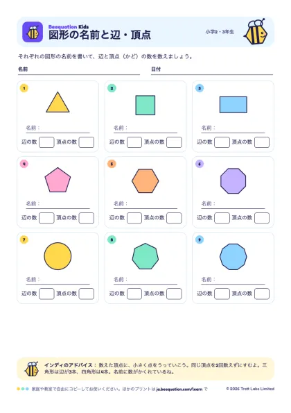プリント「図形の名前と辺・頂点」のプレビュー