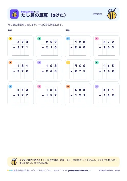 プリント「たし算の筆算（3けた）」のプレビュー