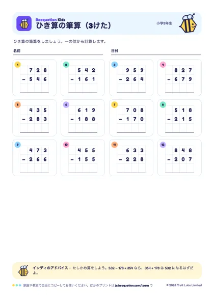 プリント「ひき算の筆算（3けた）」のプレビュー