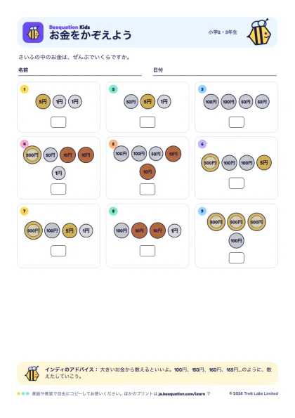 プリント「お金をかぞえよう」のプレビュー