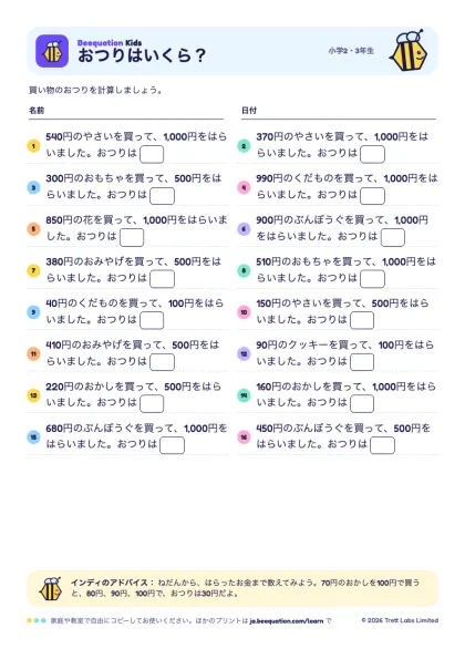 プリント「おつりはいくら？」のプレビュー