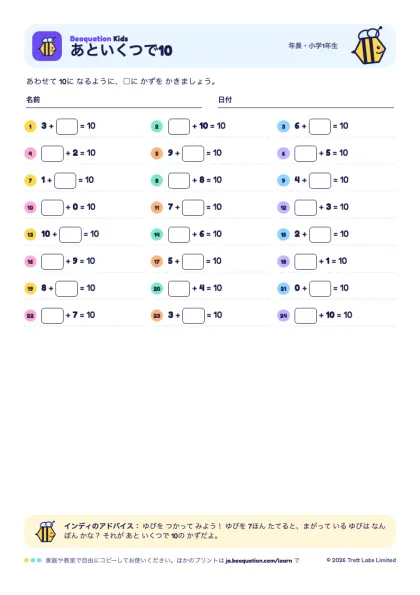 プリント「あといくつで10」のプレビュー