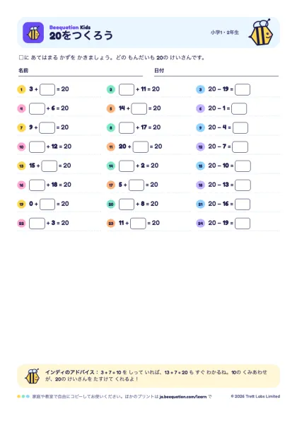 プリント「20をつくろう」のプレビュー