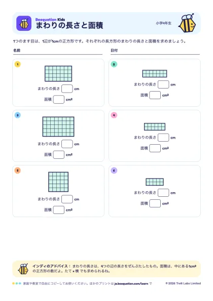 プリント「まわりの長さと面積」のプレビュー