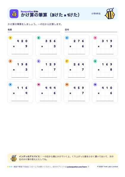 プリント「かけ算の筆算（3けた × 1けた）」のプレビュー