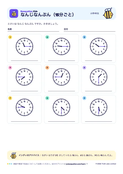 プリント「なんじなんぷん（15分ごと）」のプレビュー